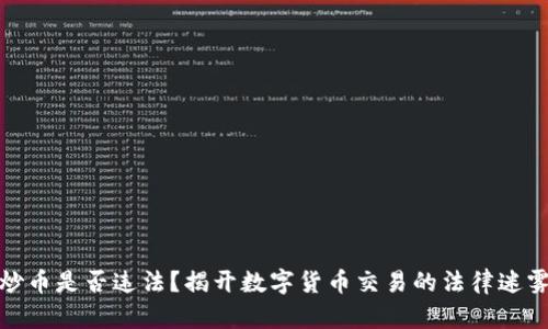 炒币是否违法？揭开数字货币交易的法律迷雾