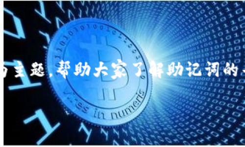 为了确保能够提供详尽的信息，我们将以“派币粘贴的助记词在哪里找到”为主题，帮助大家了解助记词的寻找方式，以及相关的重要性和安全性。以下是详细介绍和相关问题的探讨。

派币粘贴的助记词：轻松找到你的数字资产保护钥匙