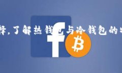 且的钱包是冷的还是热的