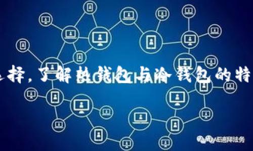 且的

钱包是冷的还是热的？探讨热钱包与冷钱包的差异与优缺点

关键词  
热钱包, 冷钱包, 数字资产, 区块链/guanjianci  

引言：钱包的冷与热
在数字货币的世界中，我们常常会听到关于“热钱包”和“冷钱包”的讨论。这两者并不仅仅是物理温度的问题，而是描述了存储数字资产的安全方式。如果你有一些数字资产（比如比特币、以太坊等），你可能会心里纳闷：“我的钱包到底是冷的还是热的？”
今天，咱们就来深入探讨一下热钱包与冷钱包的特点、使用场景，以及它们各自的优缺点，帮助大家在深入了解后做出明智的选择。

热钱包：随时随地的便捷
热钱包是指常常在线、连接互联网的钱包，用户可以随时随地访问自己的数字资产。最常见的形式包括手机应用、网页钱包和一些桌面钱包。这种钱包最大的优点是便捷，用户可以迅速进行交易，比如在币价上涨时出售数字资产。
举个例子，如果你正在咖啡馆里，看到比特币的行情上涨，你可以直接打开手机上的热钱包应用，随时下单，抓住最佳时机。这种“随时随地”的灵活性无疑是热钱包的一大魅力。
然而，便捷往往与安全成反比。因为热钱包一直在线，黑客很容易利用网络漏洞进行攻击，窃取用户的资产。如果你的热钱包遭到攻击，可能会面临最大的损失。所以，虽然热钱包在使用上方便，但是在安全性上却需要用户时刻保持警惕。

冷钱包：安全存储的守护者
反观冷钱包，这是一种不常连接互联网的钱包，通常被用于长期保存数字资产。冷钱包的形式多种多样，有硬件钱包（类似于U盘）、纸钱包等。之所以叫它“冷”，是因为它与互联网完全隔离，安全性更高。
如果你的投资目的是长期持有，而不是频繁交易，冷钱包无疑是一个更优的选择。例如，你可以将一些比特币保存在硬件钱包里，然后将其妥善保存，像保存一份重要文件一样小心。这种方式可以最大限度地保护你的资产，黑客很难入侵这样一个不在线的钱包。
当然，冷钱包的缺点是它在使用上相对繁琐。如果你需要使用存储在冷钱包中的资产，你就需要将其连接到网络，这可能会花费一定的时间和精力。

如何选择适合自己的钱包类型
既然热钱包与冷钱包各有优缺点，如何选择适合自己的钱包类型就显得尤为重要。对于刚刚踏入数字货币世界的投资者，首先需要根据自己的交易频率和安全需求来进行选择。
如果你是一个积极的交易者，频繁买入卖出，热钱包的便捷性无疑是巨大的优势。然而，在使用热钱包时，你必须加强网络安全意识，比如启用双重验证、保持软件更新、使用复杂的密码等措施，以减少被盗的风险。
而如果你是一个长线投资者，希望持有数字资产不动，那么冷钱包显然是更适合你的选择。冷钱包的安全性极高，可以避免大多数网络攻击带来的风险。这里也有一点需要注意，冷钱包的丢失也可能导致资产无法找回，所以在保存时一定要妥善保管，备份恢复信息也是非常重要的一步。

总结：安全与便捷的平衡
钱包是冷的还是热的，往往不仅关乎其物理性质，更是关乎我们如何存储和管理数字资产的问题。在选择适合自己的钱包类型时，我们需要在安全与便捷之间找到一个平衡点。最终，适合自己的才是最好的选择。

相关问题一：热钱包安全吗？
在网络安全日益严峻的今天，热钱包的安全性一直受到用户的关注。虽然其便捷性显而易见，但安全隐患也是随之而来。如果你的热钱包没有设置足够强大的安全措施，就可能容易受到黑客的攻击。
为了提高热钱包的安全性，用户可以采取一些预防措施，比如启用双重认证、定期更改密码、不随意下载不明应用、以及尽量避免在公共Wi-Fi环境下访问热钱包等。这样可以显著降低被盗风险。

相关问题二：冷钱包的优点有哪些？
冷钱包作为一种安全的存储方式，其优点不仅仅体现在能有效防止网络攻击，更在于其适合长期持有的特性。冷钱包的最大好处是隔绝了与网络的连接，攻击者想要窃取资产就需物理接入，这就大大降低了风险。
此外，很多冷钱包提供备份和恢复功能，确保用户在遗失设备时能够恢复资产。而且冷钱包通常可以支持多种数字货币格式，适合那些投资组合较多的用户。
还有一点非常重要，冷钱包鼓励用户对自己的资产进行思考与规划，防止因频繁交易而导致的冒险投资行为。

结语：智慧选择钱包，保护你的财富
无论你是选择热钱包还是冷钱包，背后都蕴含着对个人财富的管理策略。在数字时代，掌控自己的财富意味着掌握了安全的存储方式和明智的投资选择。了解热钱包与冷钱包的特点，进行有效的安全措施，无疑是每一位数字货币投资者必修的课程。希望每个人都能在这个新兴市场中找到适合自己的钱包，保护自己的财产安全。

最后，祝愿大家在数字货币的世界中能乘风破浪，造福未来！