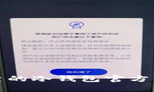 安全可靠的冷钱包官方下载指南