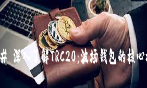 ### 深入了解TRC20：波场钱包的核心概念