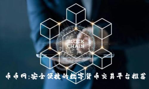 币币网：安全便捷的数字货币交易平台推荐