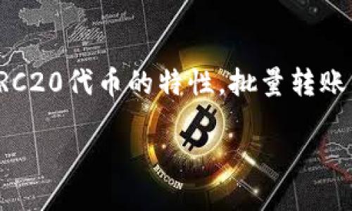 思考与关键词

为了吸引用户并确保搜索引擎（），我建议以下和关键词。考虑到TRC20代币的特性，批量转账的便捷性和技术性是我们关注的重点。以下是我建议的和关键词：

高效便捷的TRC20代币批量转账攻略