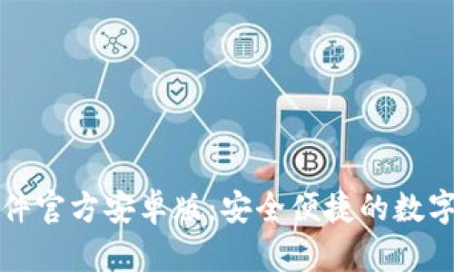 小狐狸钱包软件官方安卓版：安全便捷的数字资产管理工具