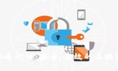 全面解读TRC20通行证：安全