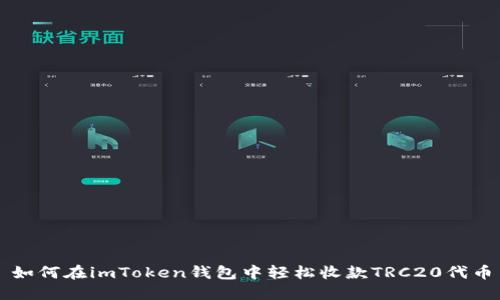 如何在imToken钱包中轻松收款TRC20代币