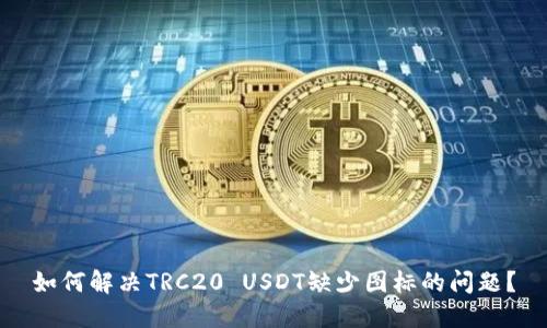 如何解决TRC20 USDT缺少图标的问题？