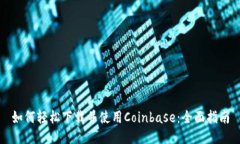 如何轻松下载并使用Coin
