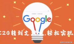 简易指南：如何将TRC20转到