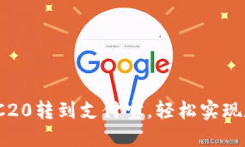 简易指南：如何将TRC20转到支付宝，轻松实现数字货币的便捷转账