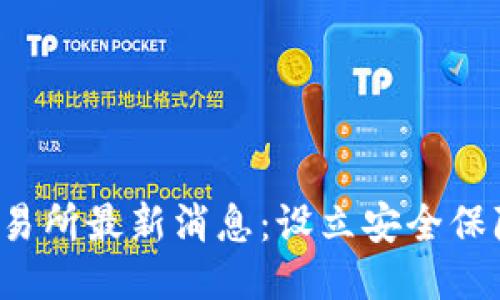 揭示Bithumb交易所最新消息：设立安全保障，推动用户信任