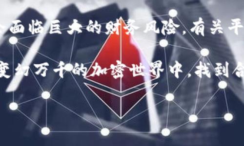 是否Topay交易所跑路了？真相大揭秘

近来，关于Topay交易所是否跑路的讨论持续升温。随着数字货币交易平台的不断增多，伴随而来的是一些不法分子的卷款跑路事件，这让很多投资者不免心存疑虑。作为一位对加密货币市场有一定了解的参与者，在这里我将详细分析Topay交易所的现状，帮助大家擦亮眼睛，了解背后的真相。

一、Topay交易所的概况

Topay交易所成立于某年某月，旨在为用户提供安全、便捷的数字资产交易服务。它的口号是“让交易更简单”，号称吸引了大量用户，尤其是在某些特定市场的用户。交易所的特点包括支持多种数字货币交易，设置了智能合约以及高效的交易匹配系统。

二、为何传出跑路传闻

关于Topay交易所的跑路传闻，主要来源于以下几个方面：

ul
    listrong用户提现困难：/strong在某些时间段内，许多用户反映无法正常提现。这种情况常常引发恐慌，进而让人猜忌交易所的资金安全问题。/li
    listrong官方信息缺乏透明度：/strong平台在公告方面相对较少，特别是在负面消息发生时，缺乏积极沟通，使得人们对其透明度产生质疑。/li
    listrong竞品竞争激烈：/strong在竞争日益激烈的市场中，一些交易所不是通过提升服务来应对，而是借助黑公关来影响他人的声誉，从而转移焦点。/li
/ul

三、用户该如何应对传闻

面对Topay交易所跑路的疑虑，用户应保持冷静，避免盲目跟风。以下是一些应对建议：

ul
    listrong验证信息来源：/strong首先要查清信息的真伪，可以通过社交媒体、论坛等渠道多方查证。/li
    listrong保持理性投资：/strong任何交易平台都有风险，用户在投资前要充分评估自己的风险承受能力，并考虑分散投资。/li
    listrong积极沟通：/strong如果有疑问，及时向交易所客服咨询，了解最近的动态。/li
/ul

四、我们应该信任哪些信息来源

在信息传播如此迅速的时代，我们该如何辨别真伪呢？可以从以下几个方面入手：

ul
    listrong官方公告：/strong交易所如果能及时发布官方声明，并给予用户及时的更新信息，将会显得更为可靠。/li
    listrong知名媒体报道：/strong一些知名的财经媒体和区块链专业网站会对交易所的动态进行详细调查，读者可以参考这些资源。/li
    listrong用户社区反馈：/strong关注活跃的用户社区，比如Reddit、Telegram等，通过实际用户的经历来判断。/li
/ul

五、Topay交易所的未来展望

无论面对怎样的挑战，只要能够保持透明和负责任的态度，交易所都能恢复信誉。不过，CoinMarketCap等数据或许能提供更详细的市场分析，供用户做出明智的交易决策。

常见问题

h41. 我应该如何保护自己的资产？/h4

在任何情况下，保护自己的数字资产是至关重要的，特别是在出现疑虑的情况下。首先，用户应将大部分资产转移到冷钱包中，以减少风险。同时，了解交易平台的安全措施并定期检查账户的异常情况也至关重要。尽量使用复杂密码，并启用双重认证，为账户提供第二重保护。，以防止不必要的资金损失。

h42. 数字货币投资的风险有哪些？/h4

投资数字货币的风险多种多样，包括市场波动、交易所的不稳定性、安全性隐患等。市场的高波动性意味着投资者面对的收益和损失都可能很大，缺乏经验的用户可能会面临巨大的财务风险。有关平台的稳定性和可信度，很多都是通过用户的使用体验和对平台的监管措施而得知。建议投资者在进入这一领域前充分做足功课，并确保投资额在自己的承受能力之内。

总的来说，关于Topay交易所是否跑路的争论仍然未有定论。然而，保持分析思维和对信息的严谨判断是我们每个人在投资过程中所需要的品质。希望大家都能在这个变幻万千的加密世界中，找到合适自己的投资策略，保障自己的资产安全。

Topay交易所跑路了吗？深入解析与风险提示