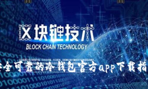 安全可靠的冷钱包官方app下载指南