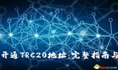 如何轻松开通TRC20地址：完整指南与最佳实践