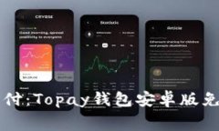 畅享便捷支付：Topay钱包安