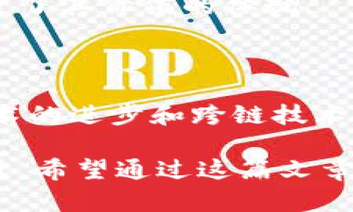 TRC20与比特币：深入了解

随着区块链技术的发展，各种加密货币层出不穷。比特币（Bitcoin）作为加密货币的先驱，早已成为大众熟知的存在。而TRC20则是基于波场（TRON）生态系统的一种代币标准。尽管它们都在加密世界中扮演着重要角色，但TRC20并不直接支持比特币。接下来，我们将详细探讨TRC20的特点、与比特币的关系，以及它们之间的区别，帮助用户更清晰地认知这两个重要的加密资产。

什么是TRC20？

TRC20是波场网络所采用的一种代币标准，旨在为用户提供一种创建和管理代币的便利方式。与以太坊的ERC20类似，TRC20为开发者提供了一套遵循特定规则的代币创建框架，使得代币能够在波场生态中顺利流通、交易和使用。

一种代币之所以能够被称为TRC20，意味着它遵循了波场设定的特定技术标准。比如，这些代币拥有一定的数据结构，支持智能合约功能，能够安全地存储在用户的数字钱包中。这使得TRC20代币在速度和交易费用上，与以太坊等其他平台相比，具备了一定的优势。

比特币的基本理解

比特币于2009年由中本聪（Satoshi Nakamoto）创造，是全球第一个去中心化的数字货币。作为数字货币的标志，比特币利用区块链技术实现了点对点交易，用户可以通过网络直接交换价值，而无需中介机构的介入。这种去中心化的特点，使得比特币具有高度的安全性和透明度。

比特币的发明解放了金融交易的很多限制，用户只需拥有一个比特币钱包，就能够随时随地进行交易。虽然比特币的交易速度相比一些新兴的区块链网络较慢，且交易费用偶尔也会显得不太友好，但它的价值仍然在不断攀升，已经成为许多人投资和储蓄的选择。

TRC20与比特币的异同

在深入讨论TRC20是否支持比特币之前，我们需要明确两者之间的根本区别。首先，比特币是一种独立的加密货币，而TRC20则是一种代币标准，与波场链上的资产和应用紧密相连。

其次，比特币的发行和交易依赖于比特币网络。而TRC20代币的发行和交易则依赖于波场生态，利用波场链的智能合约功能。两者在技术架构上有明显不同，虽然有些项目可能会将比特币和TRC20互相结合，以实现价值转移，但TRC20本身并不具备对比特币的直接支持或兼容性。

TRC20如何与比特币合作？

尽管TRC20代币和比特币在某些方面具有很大的不同，但随着区块链技术的发展，各种跨链技术也正在不断出现，允许不同的区块链网络之间进行价值转移。这使得TRC20代币和比特币之间可以通过一些桥接协议或交易所实现间接的互通。

例如，有些去中心化交易所（DEX）可能会提供一种服务，让用户使用比特币兑换为TRC20代币。通过这种方式，尽管TRC20并不直接支持比特币，但用户仍然能够在一定程度上实现资产的流动性。

常见问题解答

h41. TRC20代币可以如何购买和使用？/h4

购买TRC20代币通常需要通过支持波场网络的交易所进行。用户可以在这些交易所中注册账户，充值法币或其他加密货币，然后选择相应的TRC20代币进行交易。通过波场生态中的各种应用，用户能够使用这些代币进行交易、投资、甚至参与去中心化金融（DeFi）项目。

此外，还有一些用户选择通过波场的去中心化应用（dApps）直接交换TRC20代币。这样不仅能够享受到更低的交易费用，还能体验到更为便捷的交易体验。许多波场的应用程序都具备用户友好的界面，让新手用户能够轻松上手。

h42. 为什么选择TRC20代币？/h4

选择TRC20代币的理由有很多，首先在交易费用上，波场网络通常比许多其他区块链网络更为低廉，这对于用户的日常交易是一个显著的优势。其次，波场网络的交易速度相对较快，使得用户可以实现几乎即时的交易体验。

此外，波场的生态系统的壮大，也使得越来越多的去中心化应用和平台纷纷入驻，用户能够在这个生态中探索更多的投资机会和使用场景。TRC20代币在各类项目中的应用也促进了其价值的体现。

总结

综上所述，TRC20和比特币是两个各具特色的加密资产，前者是波场生态系统中的代币标准，而后者则是最为知名的加密货币。尽管TRC20并不直接支持比特币，但随着区块链技术的进步和跨链技术的萌芽，未来或许会有更多的互联互通方式供用户选择。

了解这些信息后，投资者和用户可以在加密货币的投资中做出更加明智的选择。同时，无论是TRC20还是比特币，选择合适的项目和安全的交易所始终是数字货币投资成功的关键。希望通过这篇文章，能帮助你更深入地理解TRC20与比特币的关系，并在未来的加密货币投资中取得更好的成就。