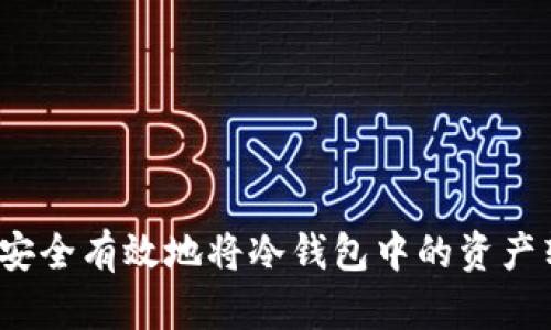 如何安全有效地将冷钱包中的资产转移？