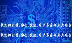 硬件钱包排行榜：安全、