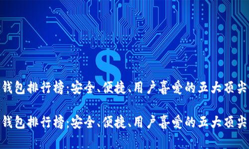 硬件钱包排行榜：安全、便捷、用户喜爱的五大顶尖选择

硬件钱包排行榜：安全、便捷、用户喜爱的五大顶尖选择
