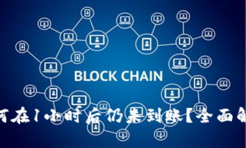 TRC20提币为何在1小时后仍未到账？全面解析与解决方案