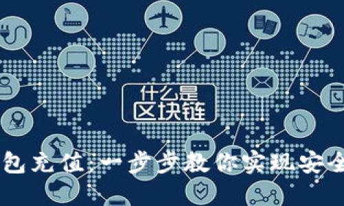 如何轻松为IM钱包充值：一步步教你实现安全便利的资金流转