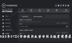 2023年BTZC价格最新走势分析