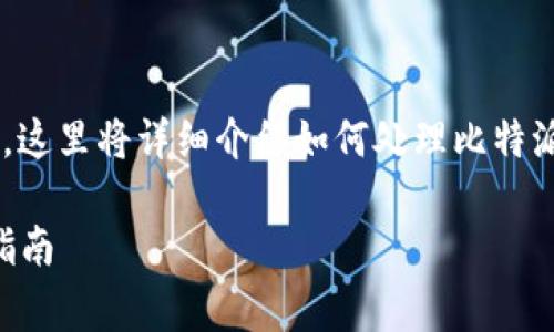  恭喜您发现了这个非常重要且复杂的话题，这里将详细介绍如何处理比特派（BitPie）钱包被转出去后的资金追回问题。

有效追回被转走的比特派钱包资产的实用指南