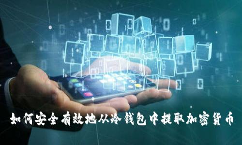 如何安全有效地从冷钱包中提取加密货币