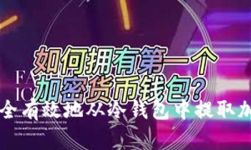 如何安全有效地从冷钱包中提取加密货币