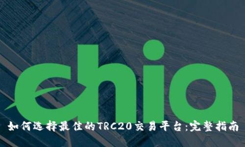 如何选择最佳的TRC20交易平台：完整指南