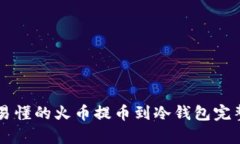 简单易懂的火币提币到冷