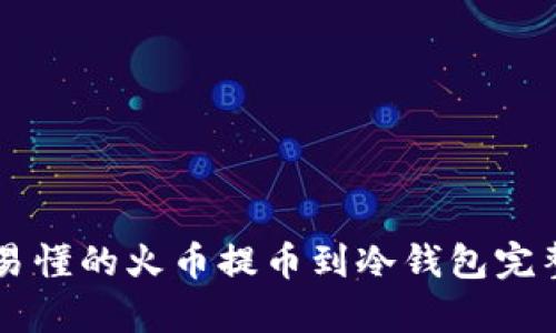 简单易懂的火币提币到冷钱包完整指南