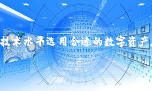 比特护盾：揭秘冷钱包的真正面貌

在当今数字货币的世界里，安全性始终是投资者最为关注的问题之一。随着越来越多的人加入到比特币和其他加密货币的投资行列，钱包的选择也开始显得至关重要。在这方面，比特护盾作为一种新兴的加密货币存储方式，受到了广泛的关注。但是，比特护盾真的是冷钱包吗？在这篇文章中，我们将深入探讨这个问题，并解析比特护盾到底是什么，以及它在加密货币安全中的实际作用。

什么是冷钱包？

在了解比特护盾之前，我们首先需要明确什么是冷钱包。简单来说，冷钱包是指一种完全不与互联网连接的钱包，通常用于存储大量的数字资产。由于没有网络连接，这些钱包大大降低了被黑客攻击和其他网络威胁的风险。冷钱包的形式多种多样，包括硬件钱包、纸钱包等。

硬件钱包，如Ledger和Trezor，是最受欢迎的冷钱包之一。这些设备具有高度的安全性，能够存储私钥并进行交易签名，而不会暴露于网络中。相比之下，纸钱包是一种简单的冷存储解决方案，只需将私钥和公钥打印出来并妥善保存即可。

比特护盾的基本概念

比特护盾是一种新型的存储解决方案，旨在为用户提供更高效的数字资产管理方式。它不仅能够存储比特币等加密货币，还提供了一系列安全性和便捷性的增强功能。但是，以下问题浮现：比特护盾到底是不是一个冷钱包呢？

比特护盾的工作原理

比特护盾的工作原理是通过将私钥保存在安全的环境中，从而确保用户的资产不受外界威胁的侵扰。与传统的冷钱包相似，比特护盾同样是在封闭环境下完成交易的。我们可以把比特护盾想象成一个智能的安全柜，只有在需要进行交易时，才能临时“打开”这个柜子。这种方式既保证了资产的安全，又提升了资产管理的灵活性。

比特护盾与冷钱包的比较

在这点上，比特护盾一方面具有冷钱包的特性，另一方面又具备了一些热钱包的优点。例如，虽然它不常常与网络连接，但当用户需要进行交易时，可以通过比特护盾安全无缝地与网络连接。这种特性使得比特护盾能在提供安全性的同时，也保证了便捷性。

与传统冷钱包的不同在于，比特护盾不仅仅是一个被动的存储工具，它还能够主动管理资产，提供实时的市场动态。这一点特别适合那些希望在保证安全的基础上仍能灵活掌握资产动态的用户。

比特护盾的优势和劣势

虽然比特护盾在理论上结合了冷钱包和热钱包的优点，但它并不是完美无缺的。以下是比特护盾的一些优势和劣势。

h4优势/h4

1. **安全性**：比特护盾的设计确保了私钥的高度安全，使得用户的资产不易受到黑客攻击。

2. **易于使用**：即使是初学者，也能通过直观的界面轻松管理自己的资产，而不需要深入了解数字货币的复杂性。

3. **实时监控**：与传统冷钱包不同，比特护盾允许用户在保持安全的前提下，随时监控自己的资产价值变化。

h4劣势/h4

1. **信任问题**：由于比特护盾的安全性依赖于其设计和实现的质量，用户可能会在信任这一技术方面产生顾虑。

2. **复杂性**：相比于简单的纸钱包，复杂的技术实现可能让某些用户感到不知所措，尤其是技术小白。

常见问题解答

h4问题一：比特护盾是否可以替代传统冷钱包？/h4

虽然比特护盾在很多方面都结合了冷钱包的优点，但它并不能完全替代传统冷钱包。比如，如果用户期望将大部分资产长期存储，并在安全性上追求极致，传统冷钱包可能仍是更可靠的选择。另一方面，如果用户需要的是灵活管理资产的能力，比特护盾则非常合适。因此，选择哪个工具，主要是看用户的需求和使用场景。

h4问题二：如何选择适合自己的数字资产存储方式？/h4

选择最适合自己的数字资产存储方式，可以根据以下几个方面来考虑：

1. **安全性需求**：如果你的资产比较庞大，或者你是一名长期持有者，传统冷钱包可能更适合；但如果你希望能随时交易，比特护盾则是个不错的选择。

2. **技术水平**：对于技术水平较低的用户，简单易用的选择会让管理资产变得轻松；而对于懂得区块链工作原理的用户，更多的选择会给他们带来更大的灵活性和自定义管理的能力。

3. **交易频率**：对于频繁交易的人，热钱包可能会更加便利；而对不常交易者，冷钱包或者比特护盾则会更适合。

总结

总的来说，比特护盾确实具备了冷钱包的部分特性，但也有自己的独特之处。它适合那些需要高安全性同时也渴望灵活性和实时管理能力的用户。最终，用户应根据自身的需求和技术水平选用合适的数字资产存储方式。在这个飞速发展的数字货币时代，拥有合适的工具能为我们的投资带来更多可能性与保障。

比特护盾：灵活安全的数字资产存储解决方案