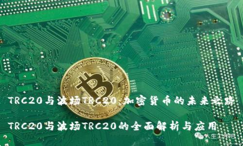 TRC20与波场TRC20：加密货币的未来之路

TRC20与波场TRC20的全面解析与应用