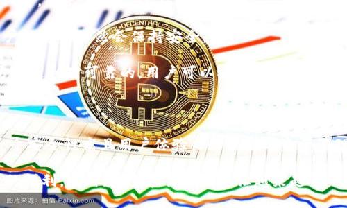 imToken钱包是否支持TRC20通道？

在当今数字货币飞速发展的时代，钱包的选择对于加密货币爱好者和投资者来说显得尤为重要。imToken作为一个深受欢迎的数字资产钱包，其功能与安全性都备受用户青睐。那么，今天我们就来探讨一下imToken钱包是否支持TRC20通道，这一问题对于许多使用TRON链的用户来说尤为关键。

什么是TRC20及其重要性

在深入讨论之前，我们先来了解一下TRC20。TRC20是TRON网络上的一种代币标准，类似于以太坊的ERC20标准。TRC20代币的采用使得用户可以在TRON区块链上发布和管理他们的数字资产。TRC20代币不仅能用于价值转移，还可以与智能合约交互，这使得它的应用场景非常广泛。

TRC20代币在DeFi（去中心化金融）和DApp（去中心化应用程序）中扮演着重要的角色，特别是在游戏和社交网络中。随着TRON生态系统的持续发展，更多用户希望能够方便地管理和交易他们的TRC20代币。这就是为什么了解imToken钱包是否支持TRC20通道显得尤为重要。

imToken钱包的基本功能

imToken作为一款知名的数字资产钱包，其主要功能包括：多币种支持、安全性、易用性和良好的用户界面。目前，imToken支持包括以太坊、比特币、TRON等在内的多种主流数字货币。这使得用户可以将多种数字资产存储在同一个钱包中，极大地方便了资产的管理。

imToken是否支持TRC20通道？

根据最近的更新信息，imToken钱包确实支持TRC20通道。这意味着用户可以通过imToken钱包发送和接收TRC20代币。该功能的实现使得管理TRC20代币变得更加简单灵活。用户只需选择TRC20网络，就能完成代币的转账与接收，而不需担心中间环节的复杂性。

对于希望使用TRON区块链的用户来说，imToken的钱包功能极大地增强了他们的交易体验。无论是进行日常小额转账，还是大额资产管理，imToken都能为用户提供快捷与安全的服务。

使用imToken管理TRC20代币的优点

使用imToken钱包管理TRC20代币有几个显著优势：

ul
    listrong全方位的安全性：/strongimToken采用多种安全保护措施，包括助记词和私钥的管理机制，用户可以独立地掌控自己的数字资产。/li
    listrong友好的用户体验：/strongimToken的界面设计直观易懂，即使对于新手来说，也能轻松上手，快速完成代币的转账。/li
    listrong多链支持：/strong用户不仅可以管理TRC20代币，还能在同一个应用中同时管理其他类型的代币，极大地方便了资产的整合。/li
    listrong轻松查看资产状态：/strongimToken提供的资产管理功能，使得用户能够方便地查看自己的资产动态，帮助用户做出合理的交易决策。/li
/ul

imToken用户的真实体验分享

在很多用户的评价中，imToken以其优质的服务和便利的功能赢得了不少好评。许多用户提到，使用imToken管理TRC20代币后，他们的交易时间大大缩短，送达速度更快，尤其是在进行跨链转账时，用户都表示ImToken流畅又快捷。

此外，一些用户还分享了他们使用imToken进行小额交易的经历，表示该钱包能够在较低的手续费下完成高效的转账，从而让他们能够在各种场合下灵活使用自己的数字资产。总体来看，imToken是一个值得信赖的数字资产管理工具，特别适合需要频繁处理TRC20代币的用户。

常见问题解答

当用户在使用imToken钱包时，常常会有一些疑惑。下面我们将解答一些与imToken支持TRC20通道相关的常见问题。

问题一：如何在imToken上发送TRC20代币？

要在imToken上发送TRC20代币，用户可以按照以下步骤操作：

ol
    listrong打开imToken钱包：/strong首先确保您已经下载并安装了imToken钱包，并完成了注册和钱包设置。/li
    listrong选择TRC20代币：/strong在主界面中，点击资产列表，找到您需要发送的TRC20代币。/li
    listrong发起转账：/strong点击代币后，选择“发送”选项，输入接收方的地址和转账金额。/li
    listrong确认交易：/strong检查输入的信息是否正确，确保您输入的金额不会超出您的余额。确认无误后，点击“发送”按钮。/li
    listrong完成交易：/strong等待网络确认，您即可在交易记录中查看到这笔转账的状态。/li
/ol

整个过程其实是相对简单的，只要您按照步骤操作，就能够顺利完成TRC20代币的转账。

问题二：imToken钱包安全性如何？

安全性是用户在选择任何一个数字资产钱包时最为关心的问题之一。imToken作为行业内知名的钱包，其安全性受到了广泛认可。首先，imToken在网络安全上采取了许多措施，例如采用SSL加密传输保护用户的数据不被截获。

此外，imToken还提供了私钥自控功能，用户的私钥和助记词都是存储在本地，不会被服务器获取。这样即使遭遇网络攻击，用户的资产依然会保持安全。

再者，imToken会定期进行安全审计和系统更新，以确保提供给用户最新的安全保护措施。总体来说，imToken钱包在安全性方面是相对可靠的，用户可以放心使用来存储和管理自己的TRC20代币。

总结

通过以上的分析介绍，我们可以得出结论：imToken钱包不仅支持TRC20通道，使用户能够方便管理和交易TRC20代币，还是一个安全性高且用户体验良好的数字资产管理工具。因此，对于希望管理TRC20代币的用户来说，imToken是一个很不错的选择。

在数字资产快速发展的今天，选择一个合适的钱包尤为重要，imToken的多币种支持以及对TRC20的兼容，为用户提供了极大的便利。同时，安全和易用性也让越来越多的用户选择了通过imToken进行数字资产的管理和转账。