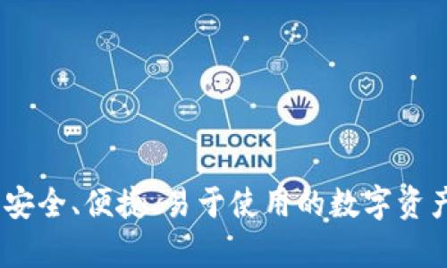 小贝壳冷钱包：安全、便捷、易于使用的数字资产存储解决方案