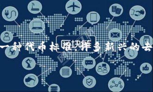 货币TRC20暂停提币的最新动态与影响

近来，数字货币市场动荡不安，各种新闻层出不穷，其中“货币TRC20暂停提币”的消息引发了广大用户的关注和讨论。TRC20是基于波场（Tron）网络的一种代币标准，许多新兴的去中心化金融产品和服务都在使用这一标准。为了更好地理解这一停提币的事件，我们将详细分析背后的原因、用户将面临的影响以及未来的可能趋势。

深入探讨TRC20暂停提币的原因与应对策略