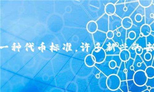 货币TRC20暂停提币的最新动态与影响

近来，数字货币市场动荡不安，各种新闻层出不穷，其中“货币TRC20暂停提币”的消息引发了广大用户的关注和讨论。TRC20是基于波场（Tron）网络的一种代币标准，许多新兴的去中心化金融产品和服务都在使用这一标准。为了更好地理解这一停提币的事件，我们将详细分析背后的原因、用户将面临的影响以及未来的可能趋势。

深入探讨TRC20暂停提币的原因与应对策略