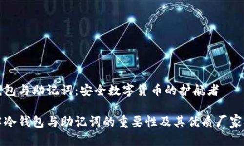 冷钱包与助记词：安全数字货币的护航者

了解冷钱包与助记词的重要性及其优质厂家推荐
