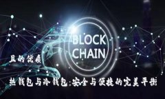 且的优质热钱包与冷钱包