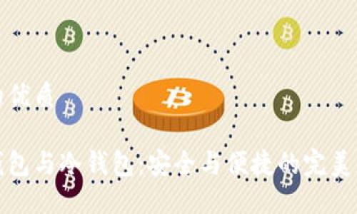 且的优质

热钱包与冷钱包：安全与便捷的完美平衡