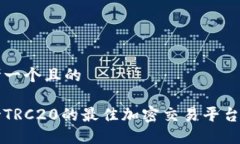 思考一个且的支持TRC20的最