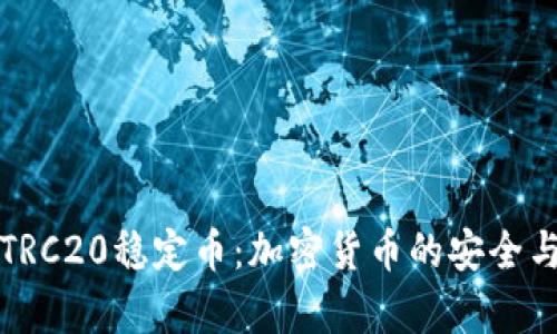 深度解析TRC20稳定币：加密货币的安全与便捷选择