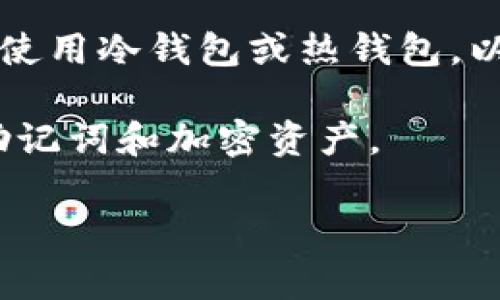 要解答“冷钱包助记词是否通用”这个问题，我们首先需要理解一些基本的概念。冷钱包通常指的是一种离线储存加密货币的方式，而助记词则是用于恢复钱包的一个重要信息。

什么是冷钱包？
冷钱包是指一种不直接连接互联网的加密货币钱包。主要的用途是为了提高资产的安全性，防止黑客攻击和网络诈骗。冷钱包可以是硬件钱包，如专门的设备，或者纸钱包，即将公钥和私钥打印在纸上。通过这种方式，用户可以将其加密资产远离网络威胁，降低被盗的风险。

助记词的定义及用途
助记词是一个由12到24个单词组成的短语，用于生成钱包的私钥。这串单词可以帮助用户在遗忘密码或丢失设备时恢复他们的资产。一般来说，这是为方便用户记忆而设的方式，因为直接记忆一串复杂的数字和字母非常困难，助记词的使用大大提高了钱包的易用性。

冷钱包助记词是否通用？
在探讨冷钱包助记词是否通用之前，我们需要了解不同钱包使用的算法可能不同。助记词的生成通常依赖于某种特定的标准，比如BIP39（比特币改进提案39），这是用于生成助记词的一个广泛接受的标准。而不同的钱包可能会使用不同的加密算法或规则来生成和管理这些助记词。

因此说，冷钱包之间的助记词并不是绝对通用的。如果你在一个钱包生成了助记词，想要在另一个钱包中使用，必须确保这两个钱包遵循相同的标准，并且通常使用相同的币种。如果它们不兼容，助记词在另一个钱包中可能无法正常使用，甚至会导致你的资产不会被识别，带来严重的风险。

如何确保助记词的安全性？
助记词是查找和恢复你加密资产的钥匙，因此保护它们的安全极为重要。首先，建议将助记词写在纸上，并保存在一个安全的地方，避免电子设备的存储方式因为被黑客攻击而泄露。其次，避免与其他人分享你的助记词，即使是你信任的人，因为这将使你的资产面临风险。

总结
在选择和使用冷钱包时，了解助记词的兼容性至关重要。为了保护自己的资产，确保使用同一标准生成助记词，并小心保存。记住，助记词不是简单的密码，而是连接你和加密资产的重要桥梁。

相关问题一：如果我丢失了冷钱包的助记词，我还有机会找回我的资产吗？
如果你丢失了冷钱包的助记词，找回资产的机会是非常小的。助记词通常会生成一把独一无二的私钥，而私钥是解锁你加密资产的唯一途径。如果没有助记词，恢复钱包基本不可能。因此，保护助记词是非常重要的，建议在选择冷钱包时，优先考虑那些提供备份和恢复功能的钱包，或者使用多重备份策略，提高恢复成功的可能性。

相关问题二：使用冷钱包和热钱包有什么主要区别，哪个更适合我？
冷钱包和热钱包的主要区别在于其连接性。冷钱包是离线的，安全性更高，但使用时不够方便。而热钱包则是连接互联网的，使用方便但相对安全性较低。选择适合自己的钱包需要考虑个人的使用场景。如果你频繁进行交易，热钱包可能更便利；但如果你的资产较大，且你希望尽量减少网络攻击的风险，冷钱包则是更佳选择。

在选择合适的钱包类型时，也要考虑个人的技术能力和风险承受能力。对于不太了解数字货币存储方式的用户，可能需要花时间学习和了解如何安全地使用冷钱包或热钱包，以确保自己的资产安全。

通过理解这些基本概念和安全措施，可以为深入使用加密资产打下良好的基础。在享受数字货币带来便利的同时，也需要时刻保持警觉，保护好自己的助记词和加密资产。

冷钱包助记词通用性解析及安全使用建议