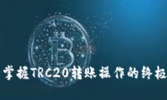 轻松掌握TRC20转账操作的终