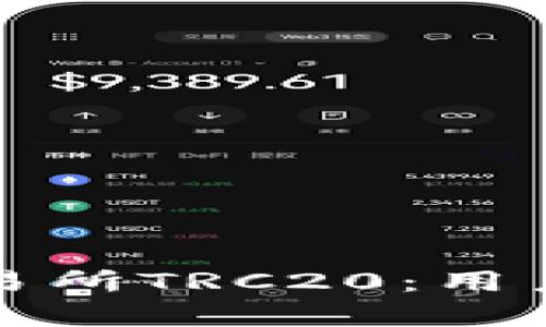 全面解析欧亿交易所TRC20：用户指南与实用技巧