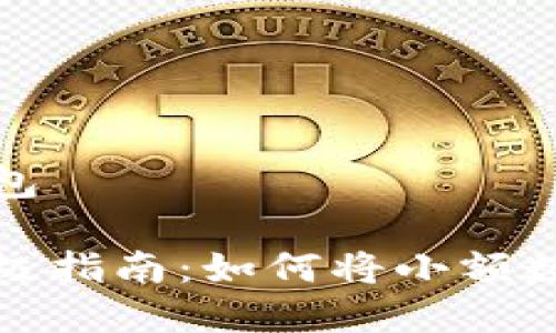 小币种怎么提到冷钱包

安全存储小币种的终极指南：如何将小额数字资产转移到冷钱包