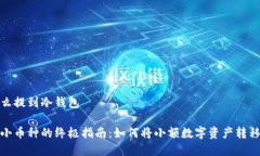 小币种怎么提到冷钱包安