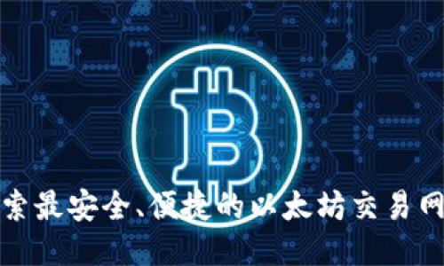 探索最安全、便捷的以太坊交易网站